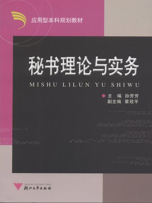 cover image of 秘书理论与实务